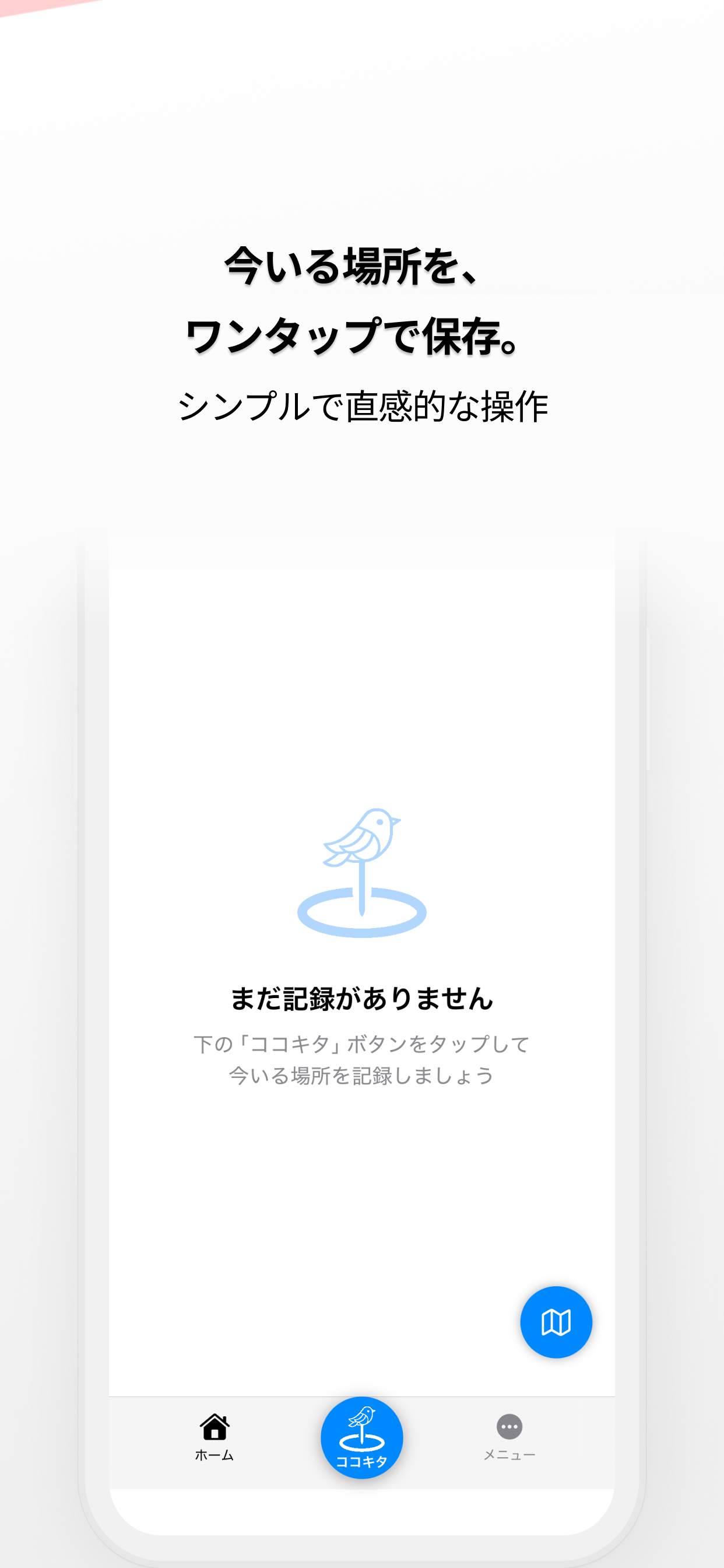 ココキタ - ボタンを押すだけで記録