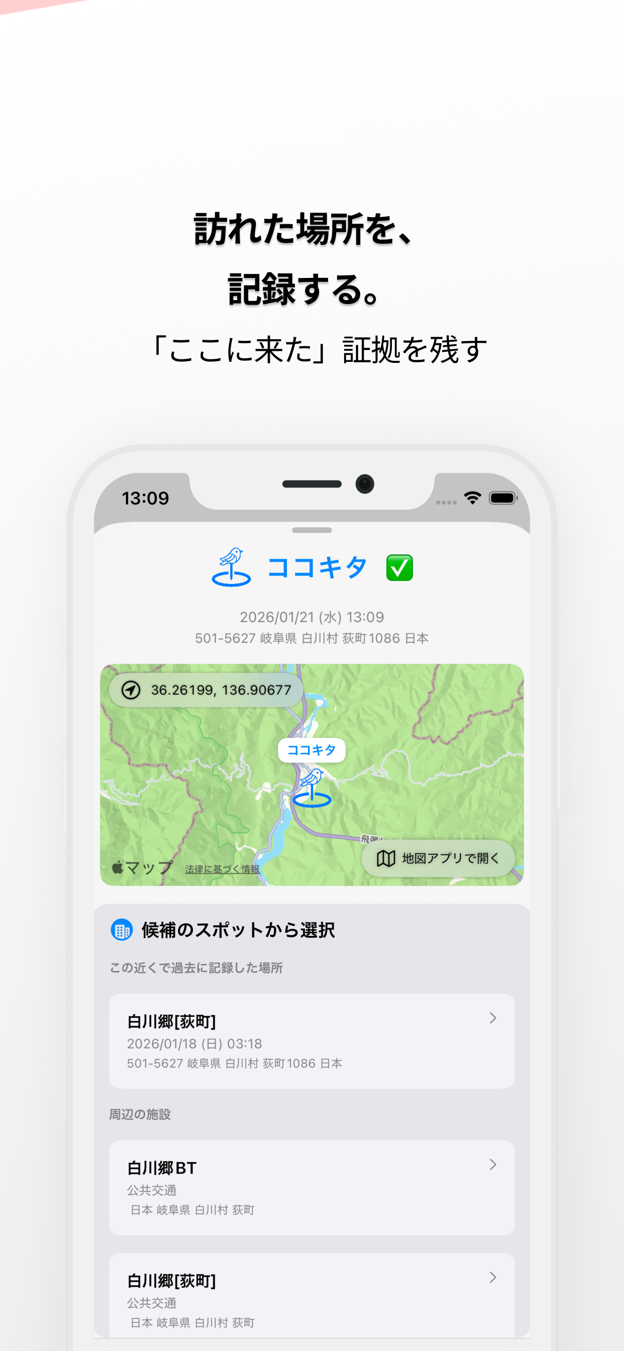 ココキタ - 周囲のスポットから選択